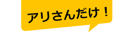 アリさんだけ！ 全作業員「身元保証人」付