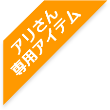 アリさん 専用アイテム